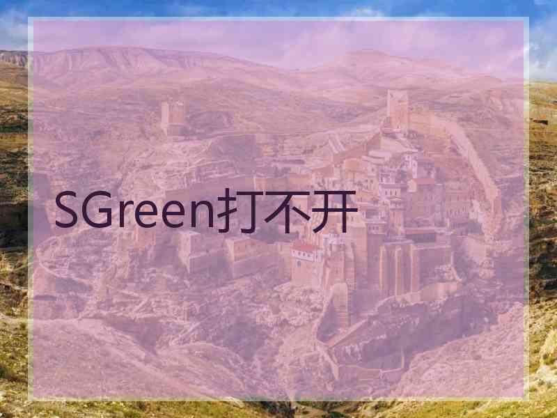 SGreen打不开