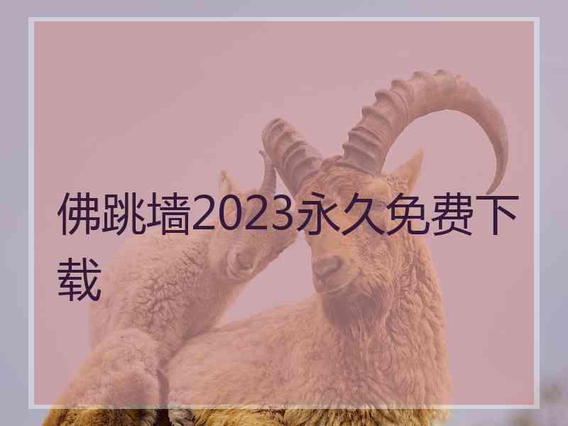 佛跳墙2023永久免费下载