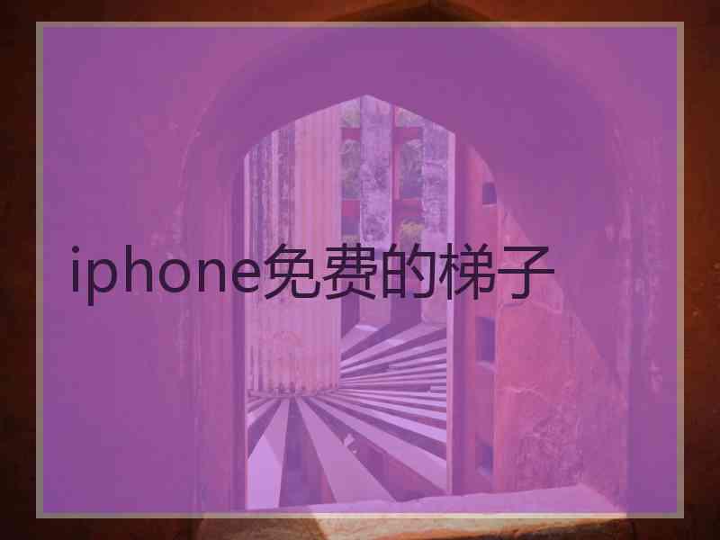 iphone免费的梯子