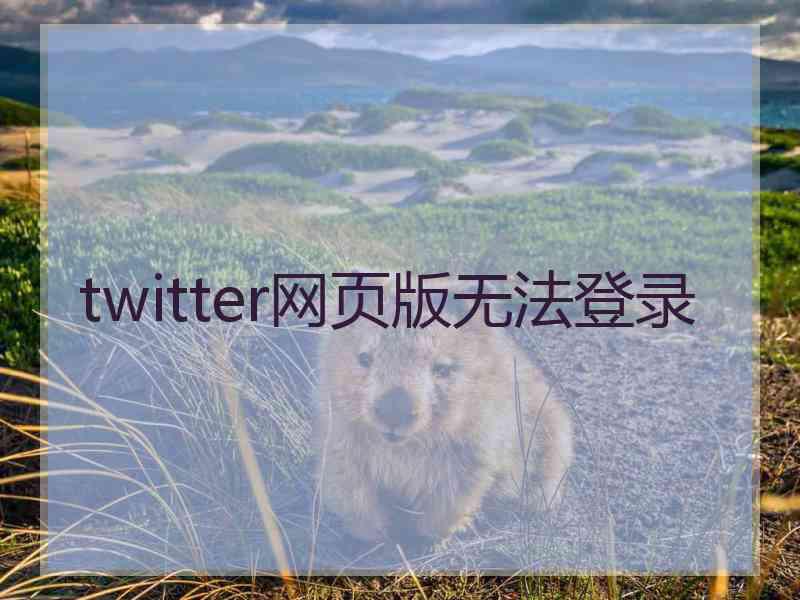 twitter网页版无法登录