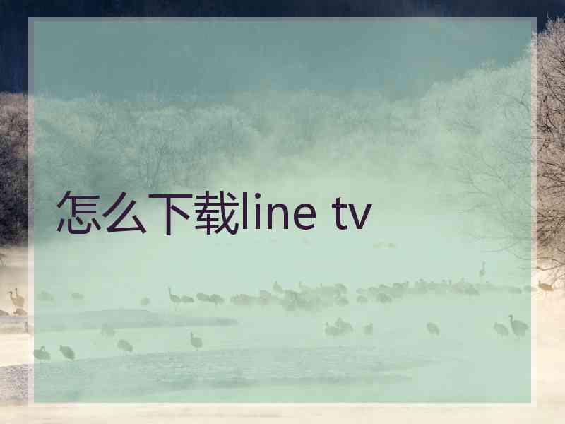 怎么下载line tv