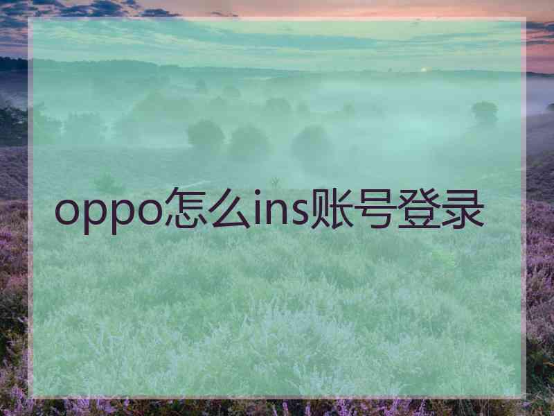 oppo怎么ins账号登录