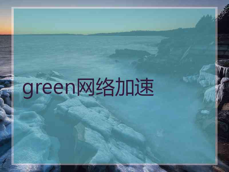 green网络加速