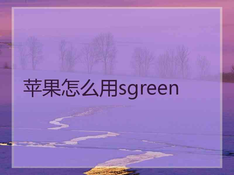 苹果怎么用sgreen