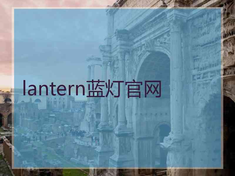 lantern蓝灯官网