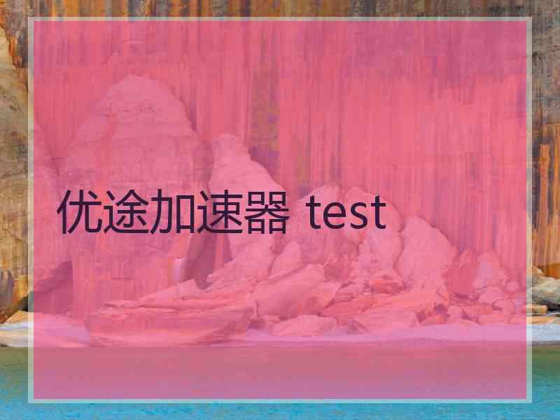 优途加速器 test