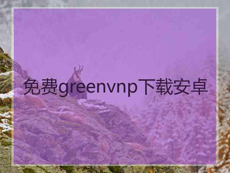 免费greenvnp下载安卓