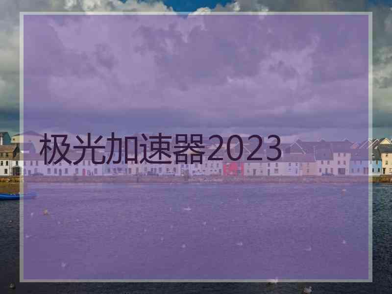 极光加速器2023