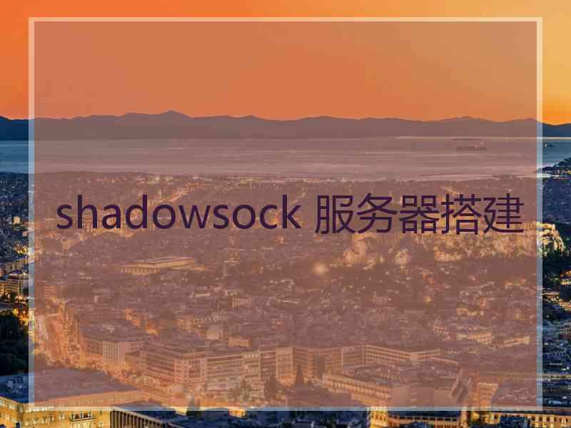 shadowsock 服务器搭建