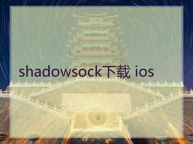 shadowsock下载 ios