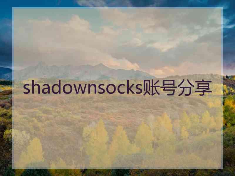 shadownsocks账号分享