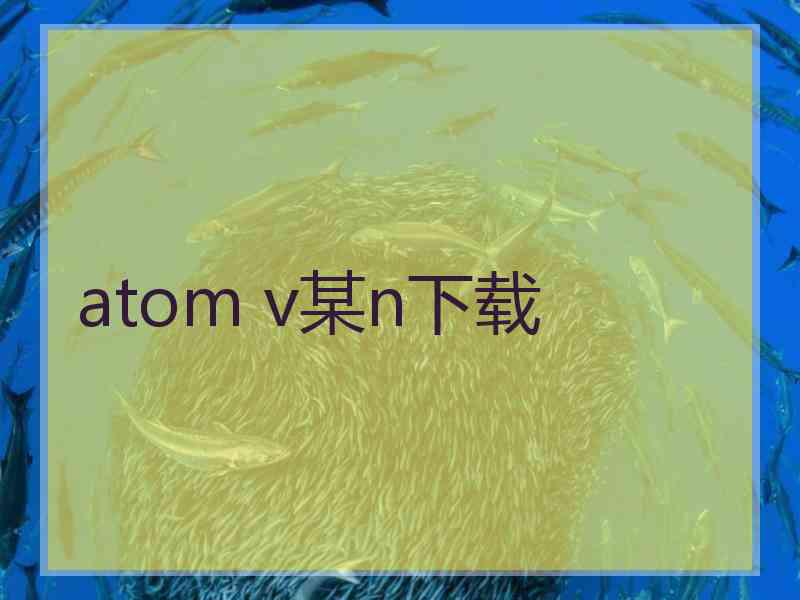 atom v某n下载