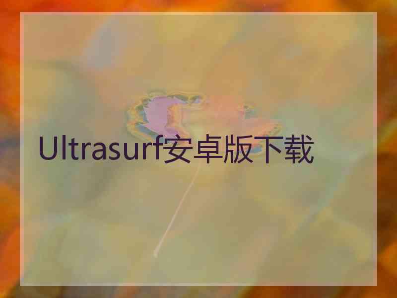 Ultrasurf安卓版下载