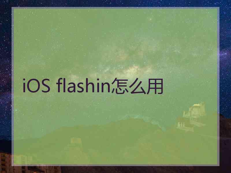 iOS flashin怎么用