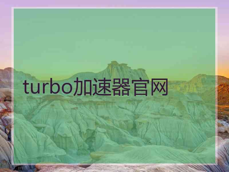 turbo加速器官网