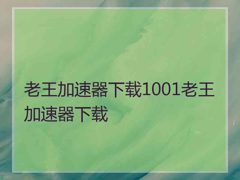 老王加速器下载1001老王加速器下载