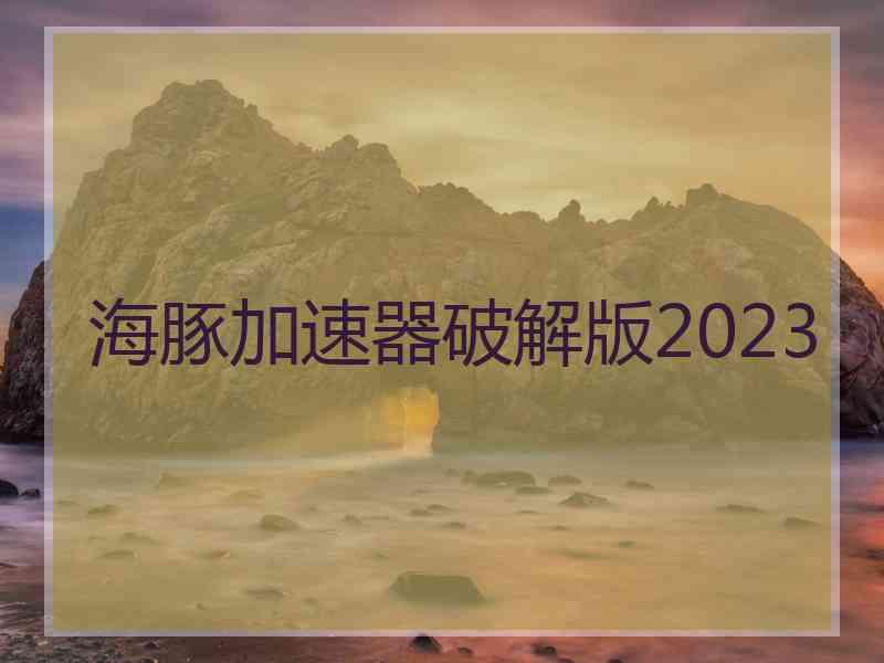 海豚加速器破解版2023