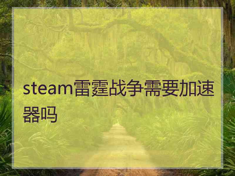 steam雷霆战争需要加速器吗