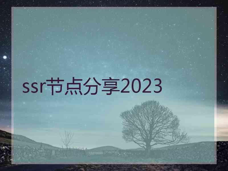 ssr节点分享2023