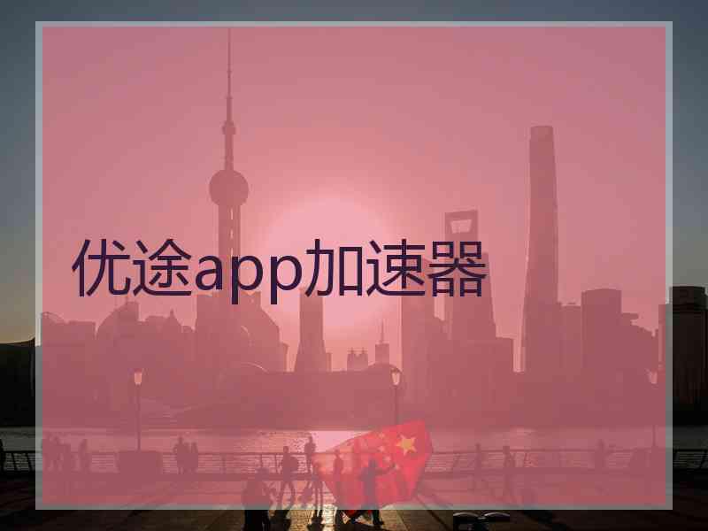 优途app加速器