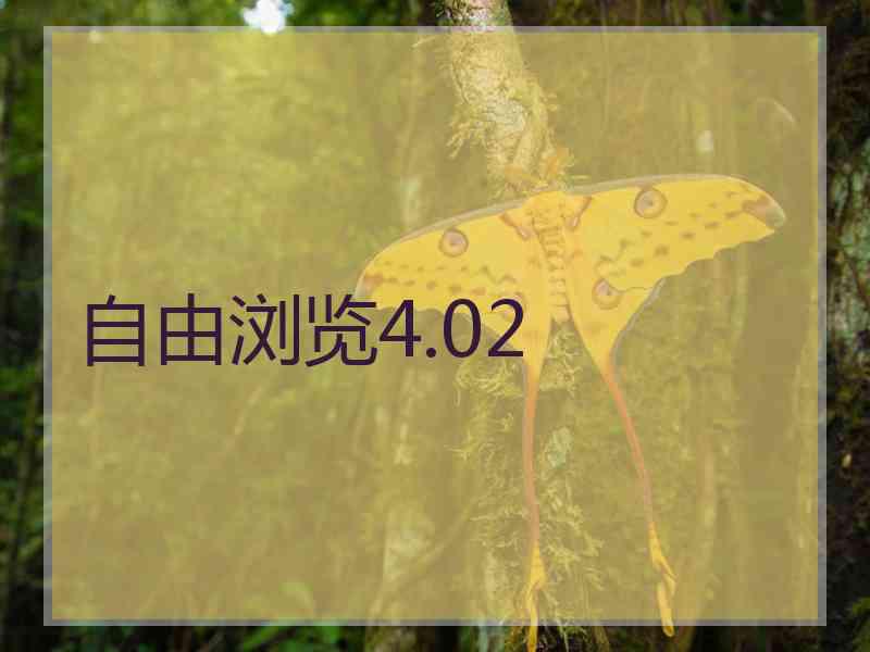 自由浏览4.02