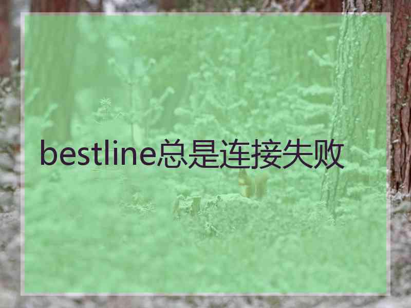 bestline总是连接失败