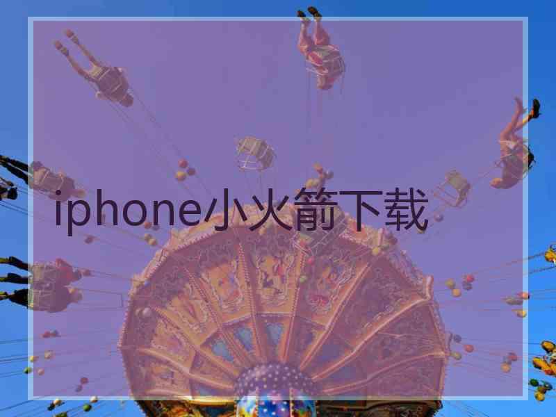 iphone小火箭下载