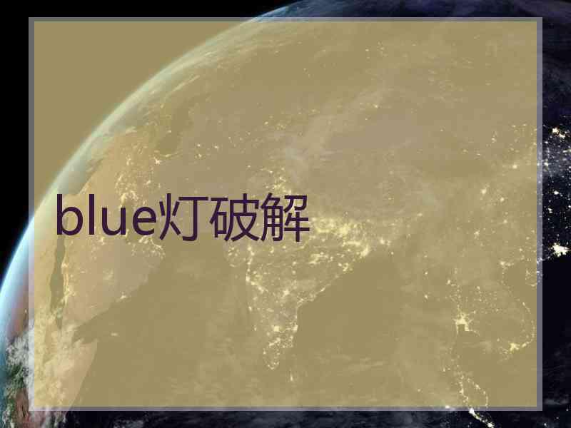 blue灯破解