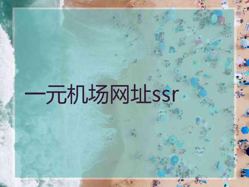 一元机场网址ssr