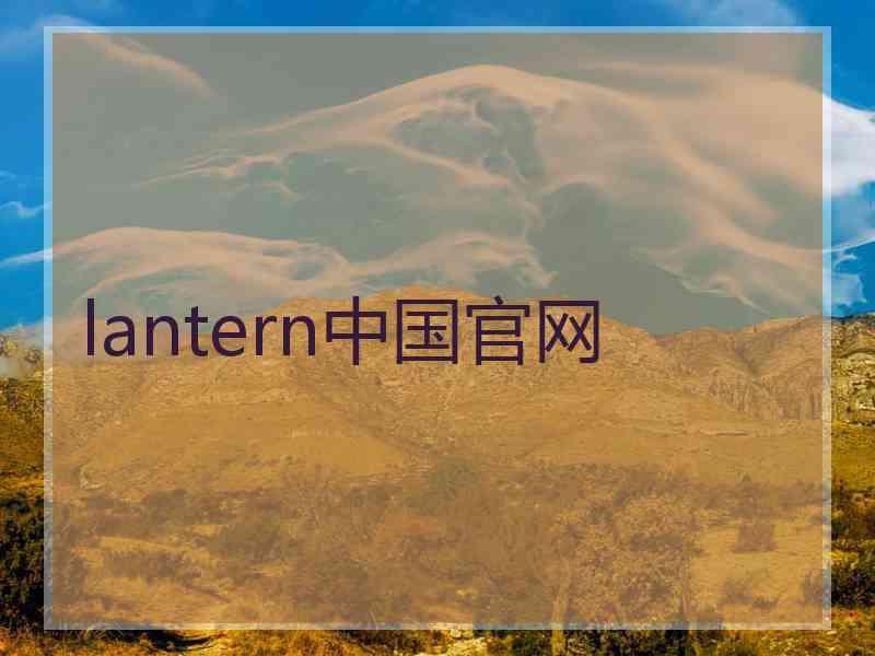 lantern中国官网