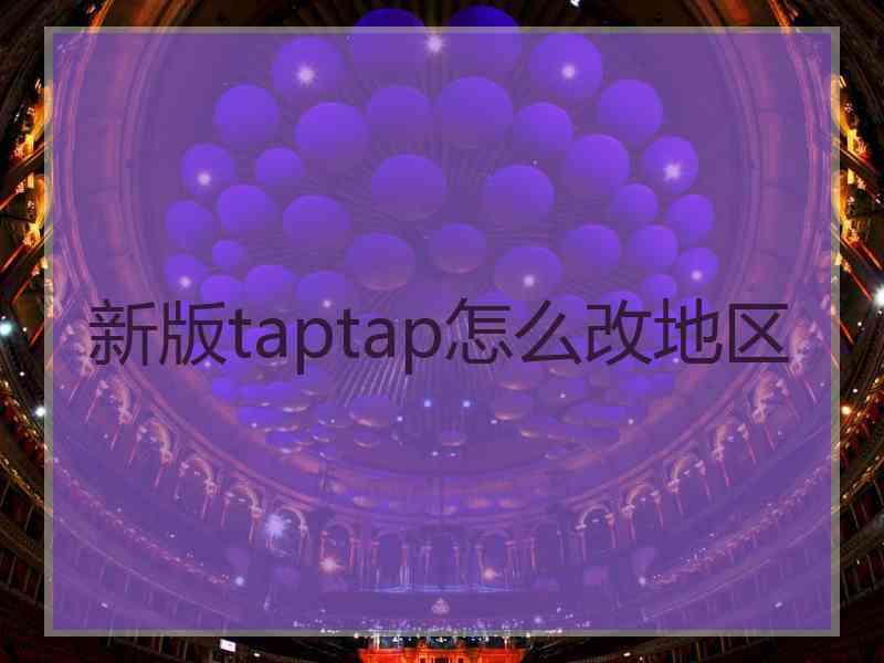 新版taptap怎么改地区