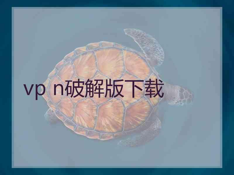 vp n破解版下载