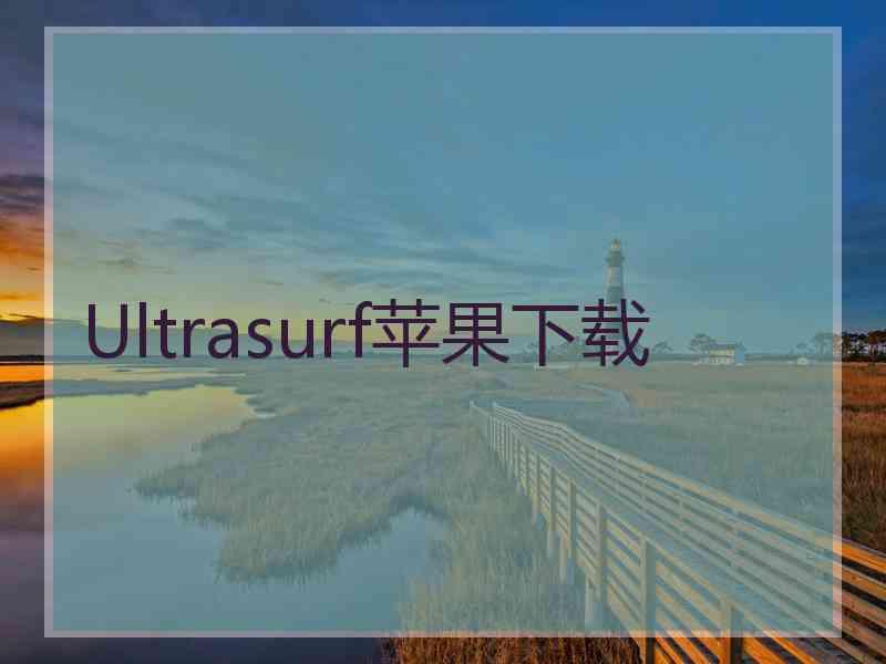 Ultrasurf苹果下载