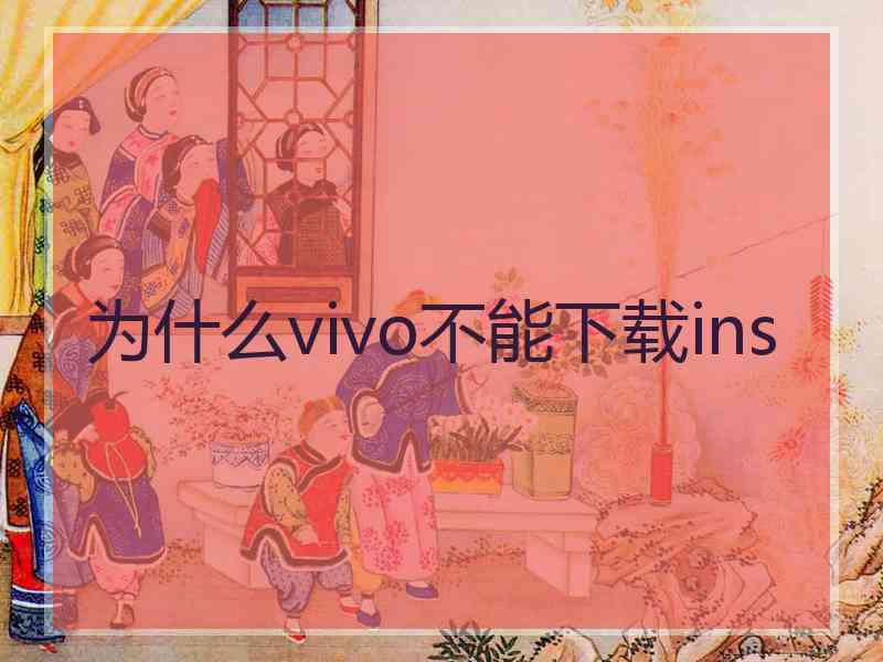 为什么vivo不能下载ins