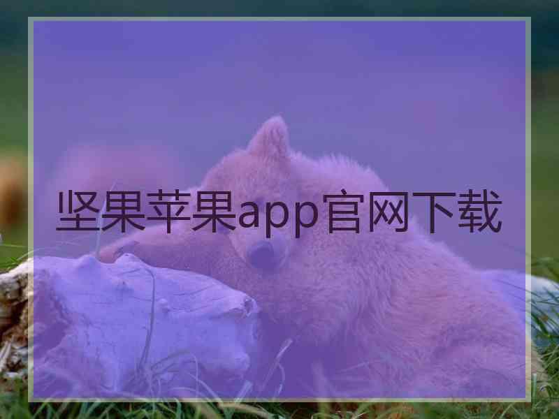 坚果苹果app官网下载