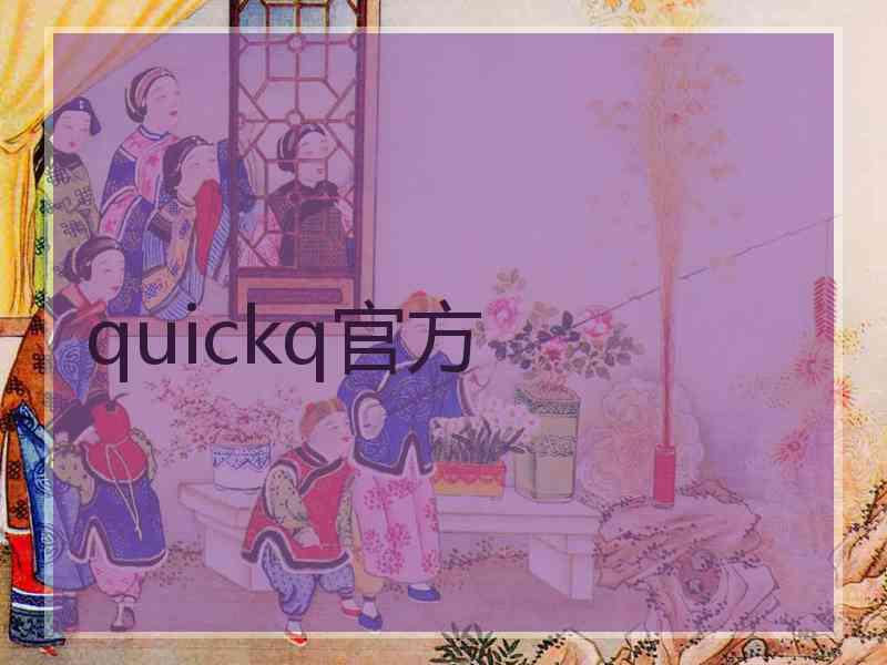 quickq官方