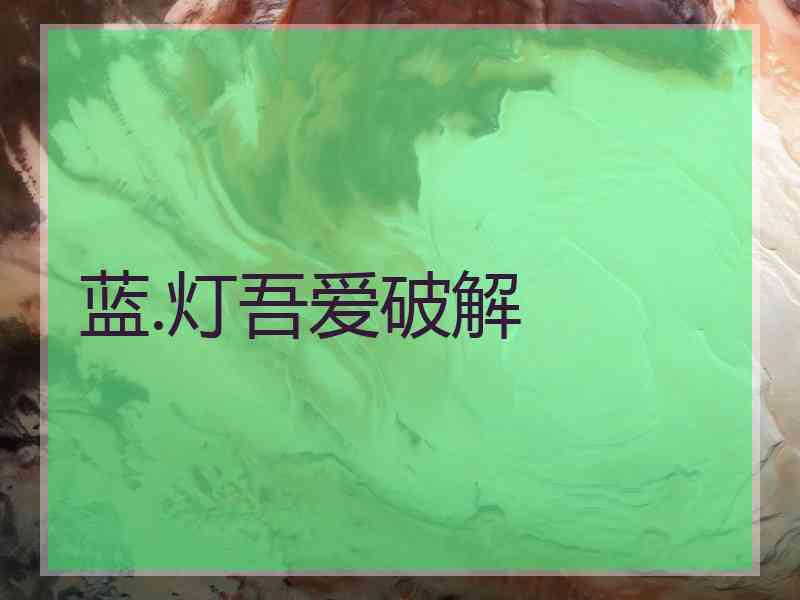 蓝.灯吾爱破解