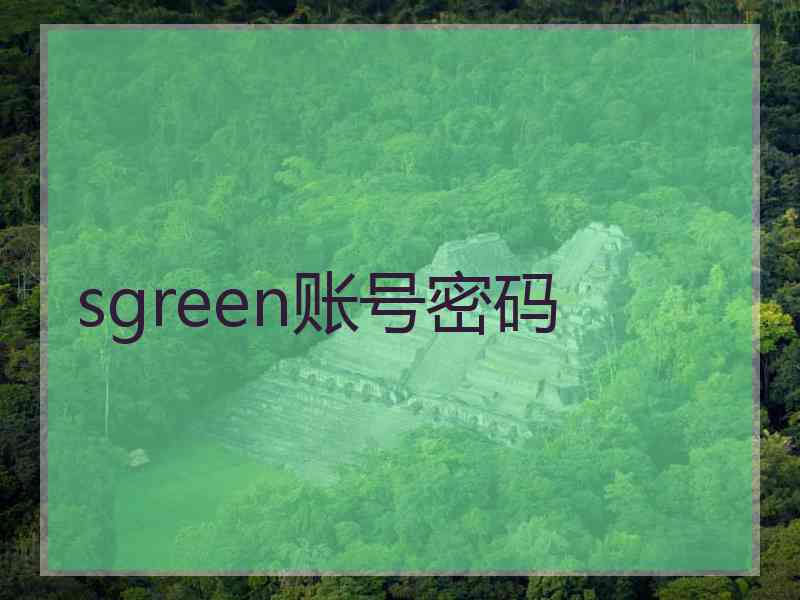 sgreen账号密码