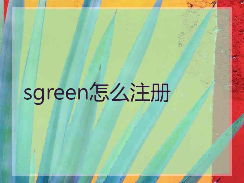 sgreen怎么注册