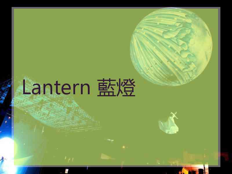 Lantern 藍燈