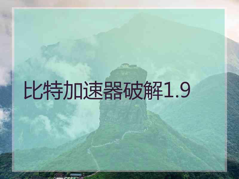 比特加速器破解1.9