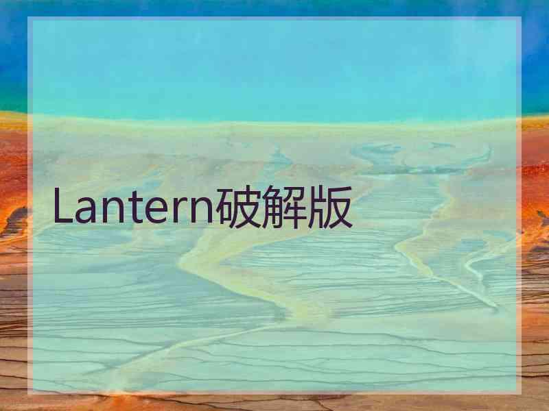 Lantern破解版