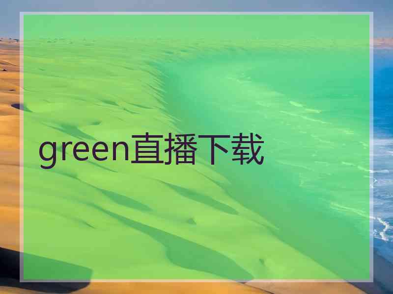 green直播下载