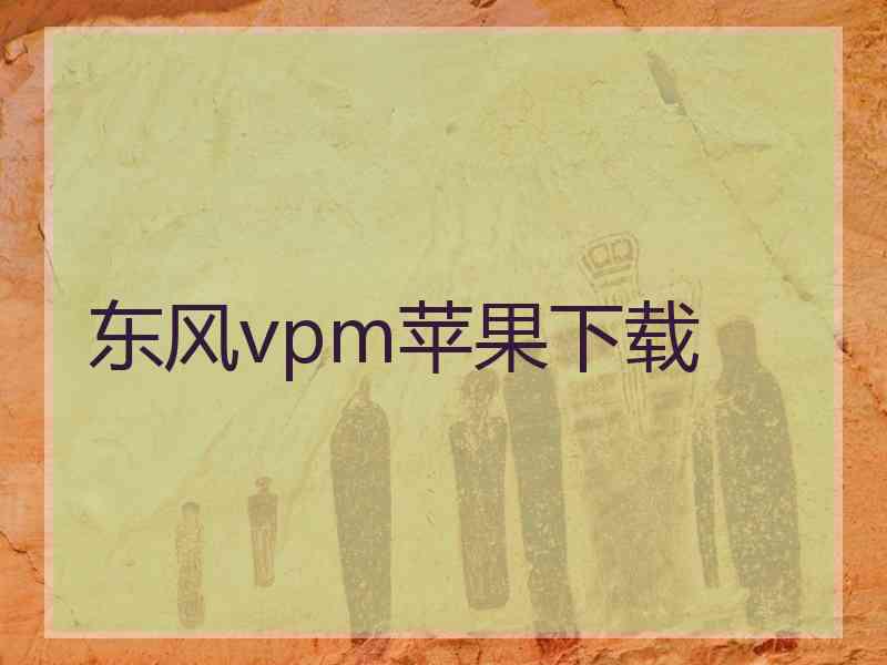 东风vpm苹果下载