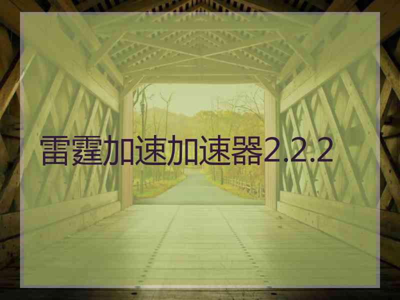 雷霆加速加速器2.2.2