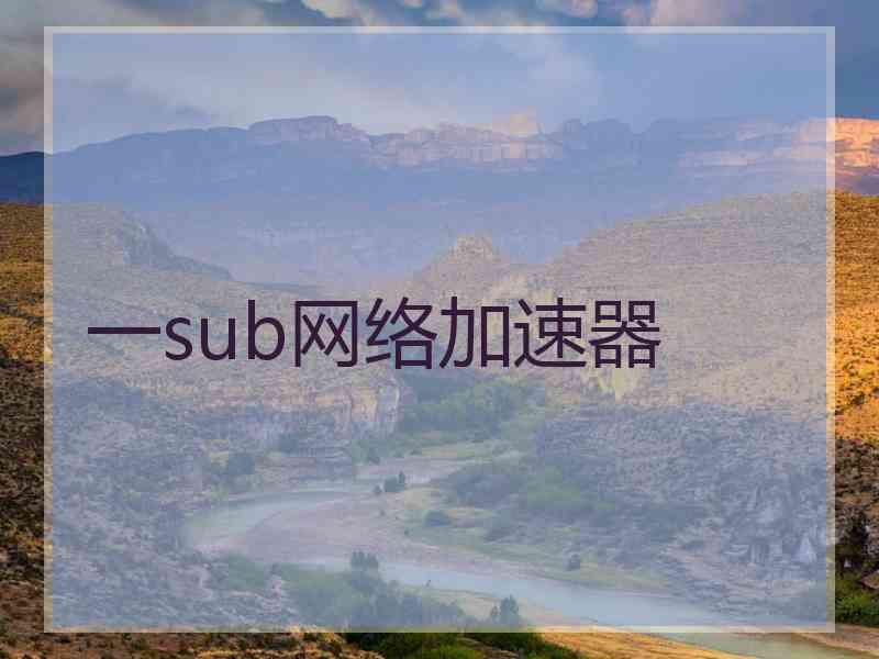 一sub网络加速器