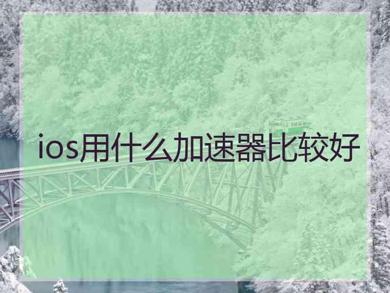 ios用什么加速器比较好