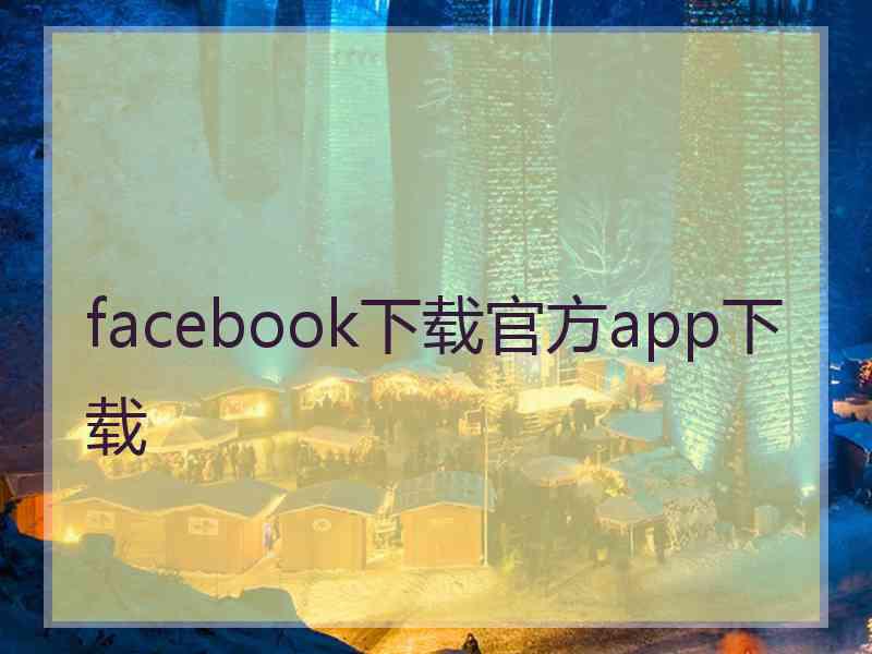 facebook下载官方app下载