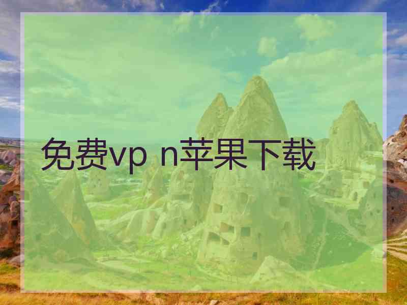 免费vp n苹果下载