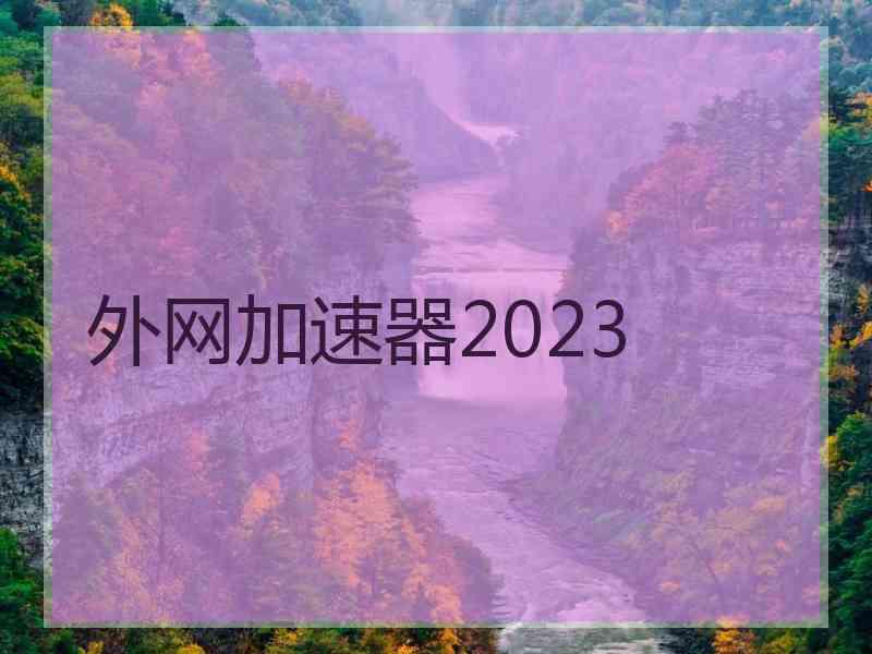 外网加速器2023